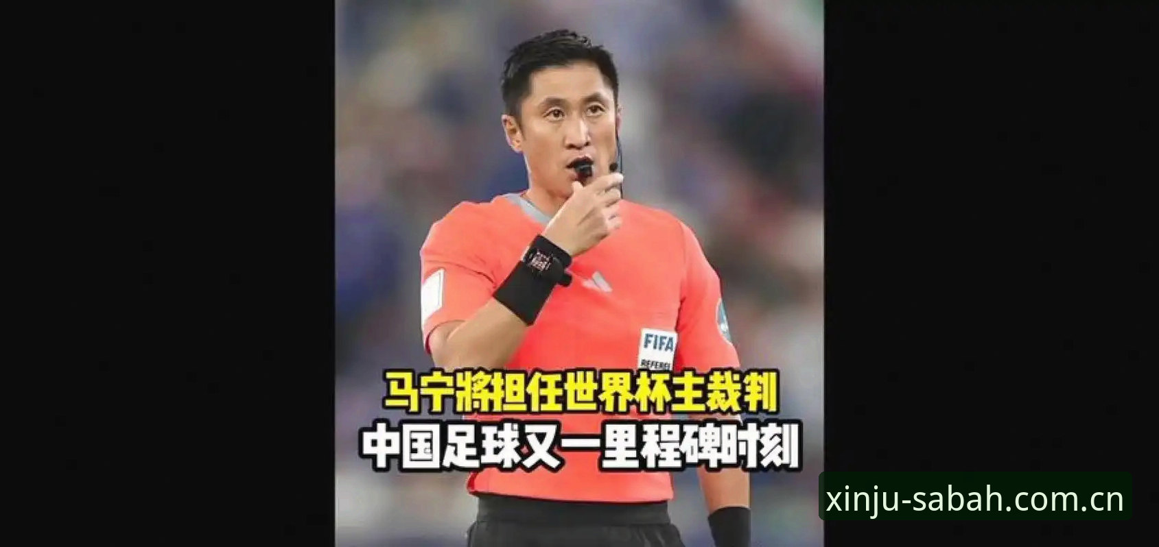 沙巴足球体育平台官网苹果版下载攻略 世界杯裁判马宁谈球迷评价:判罚好与差的标准不在评论区